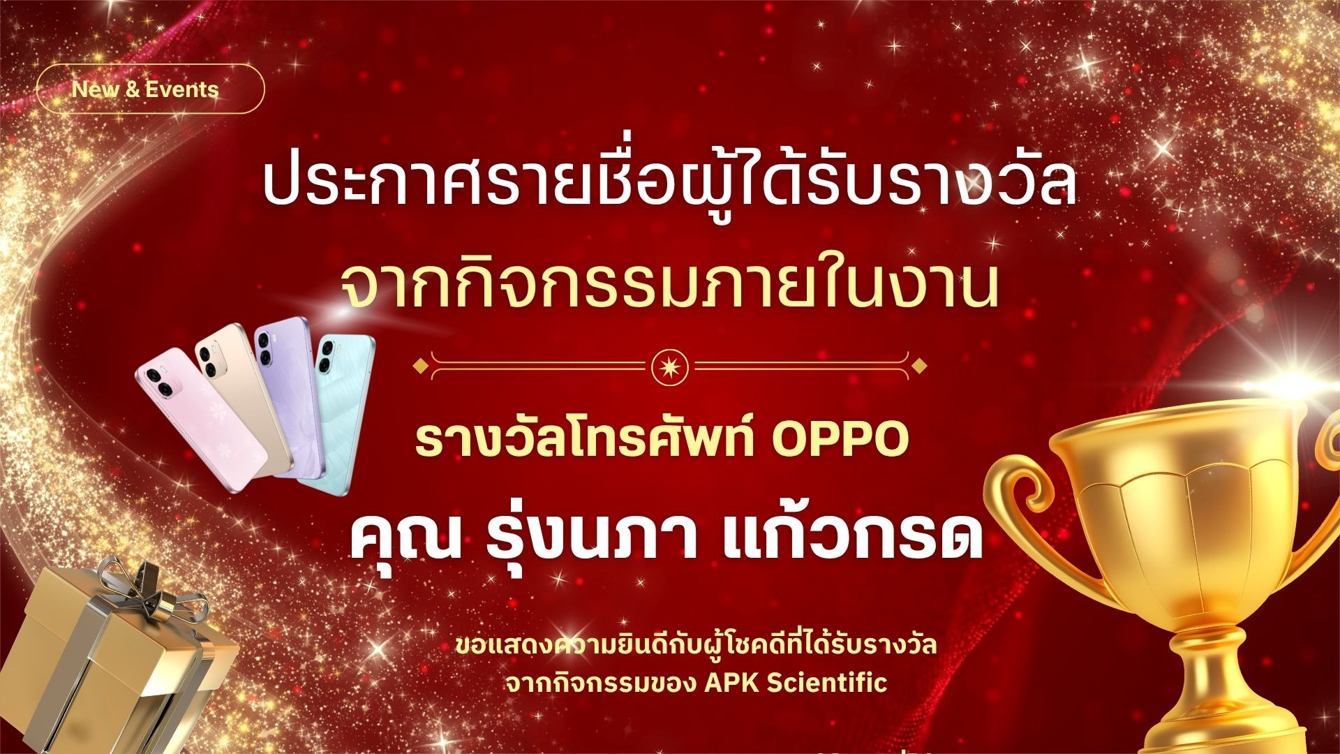 🎉 ขอแสดงความยินดีกับผู้ได้รับรางวัลจากกิจกรรม APK SCIENTIFIC