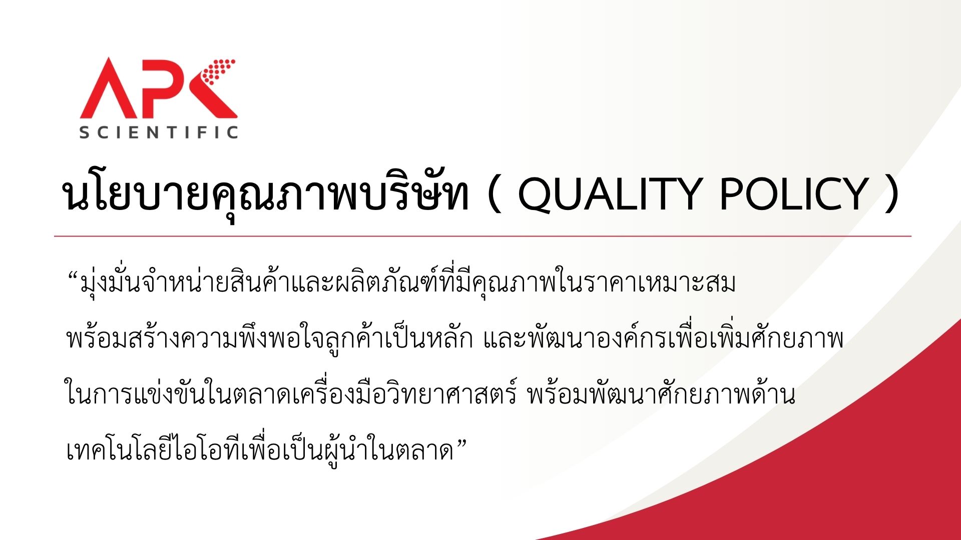 นโยบายคุณภาพบริษัท