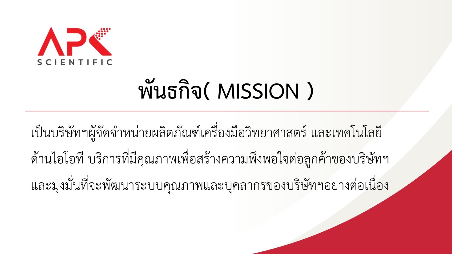 พันธกิจ